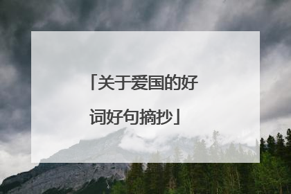 关于爱国的好词好句摘抄