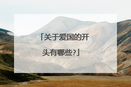 关于爱国的开头有哪些?