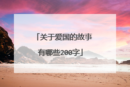 关于爱国的故事有哪些200字