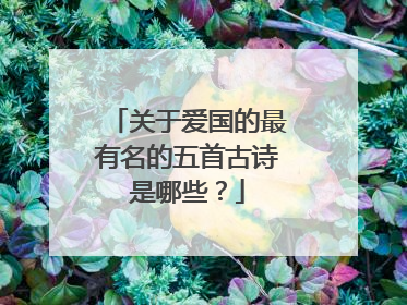 关于爱国的最有名的五首古诗是哪些？