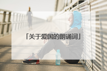 关于爱国的朗诵词