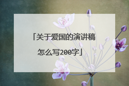 关于爱国的演讲稿怎么写200字