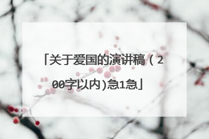 关于爱国的演讲稿（200字以内)急1急