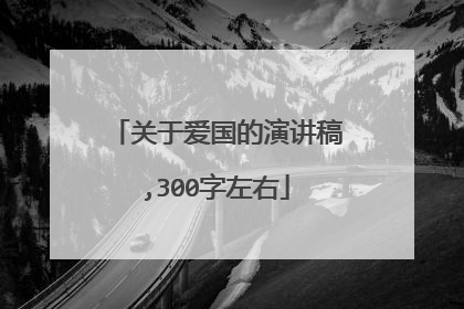 关于爱国的演讲稿,300字左右