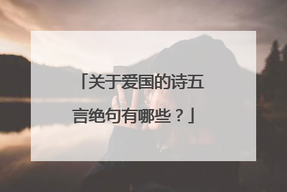关于爱国的诗五言绝句有哪些？