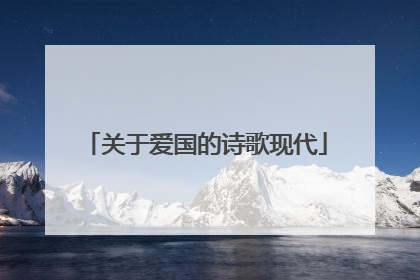 关于爱国的诗歌现代