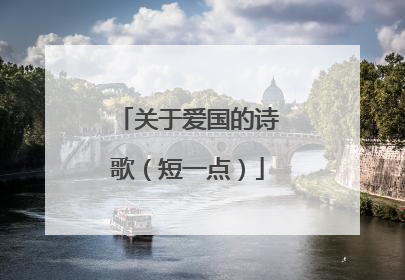 关于爱国的诗歌(短一点)