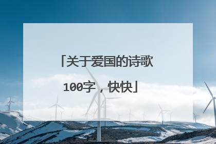 关于爱国的诗歌100字,快快