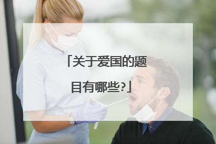 关于爱国的题目有哪些?