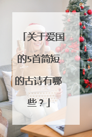 关于爱国的5首简短的古诗有哪些?
