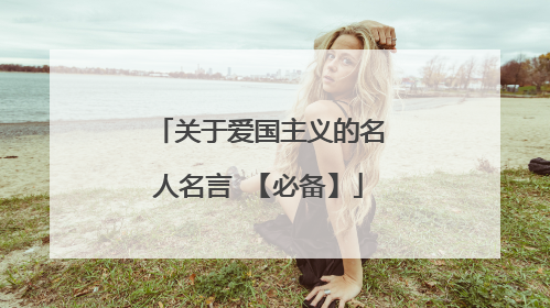 关于爱国主义的名人名言 【必备】