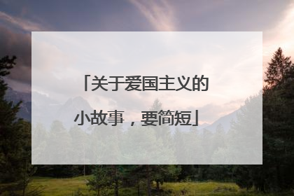 关于爱国主义的小故事,要简短