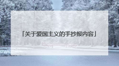 关于爱国主义的手抄报内容