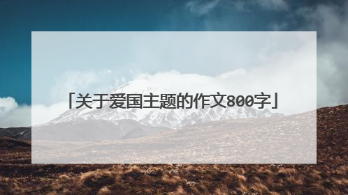 关于爱国主题的作文800字