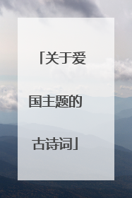 关于爱国主题的古诗词