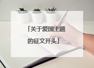 关于爱国主题的征文开头