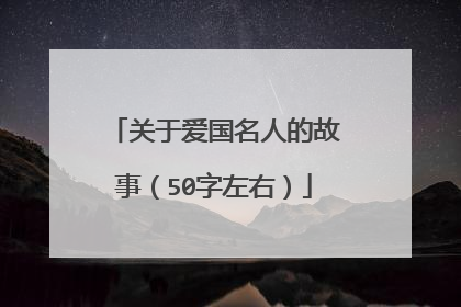 关于爱国名人的故事(50字左右)