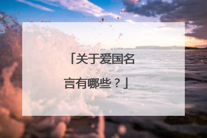 关于爱国名言有哪些?