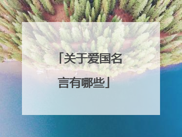 关于爱国名言有哪些