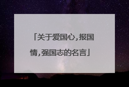 关于爱国心,报国情,强国志的名言