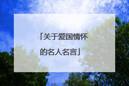 关于爱国情怀的名人名言