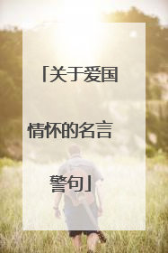 关于爱国情怀的名言警句