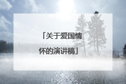 关于爱国情怀的演讲稿