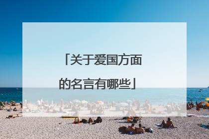 关于爱国方面的名言有哪些