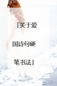 关于爱国诗句硬笔书法