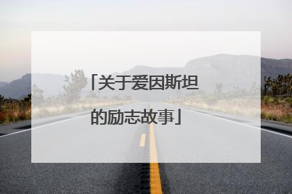 关于爱因斯坦的励志故事