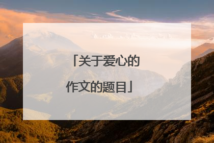 关于爱心的作文的题目