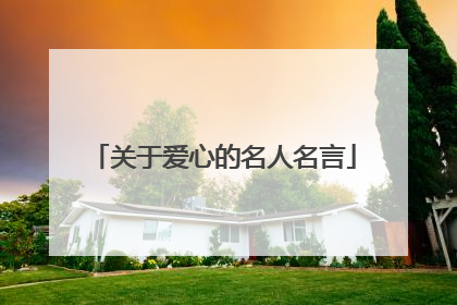 关于爱心的名人名言