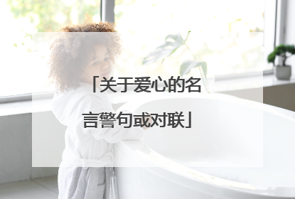 关于爱心的名言警句或对联