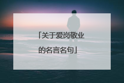 关于爱岗敬业的名言名句
