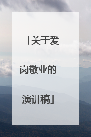 关于爱岗敬业的演讲稿