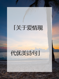 关于爱情现代优美诗句