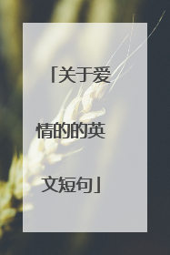 关于爱情的的英文短句