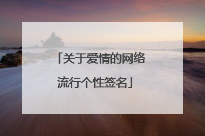关于爱情的网络流行个性签名