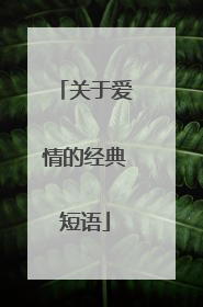 关于爱情的经典短语