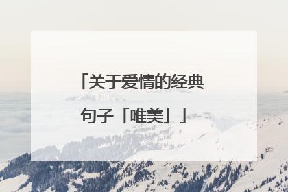 关于爱情的经典句子「唯美」