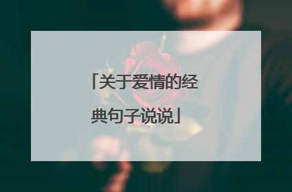 关于爱情的经典句子说说