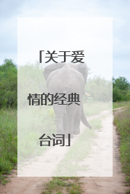 关于爱情的经典台词