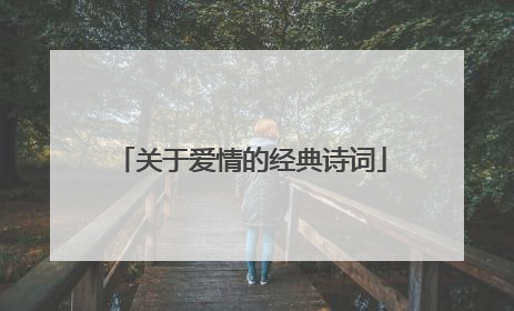 关于爱情的经典诗词