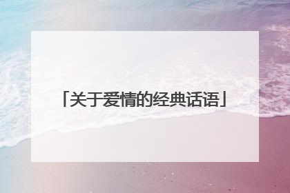 关于爱情的经典话语