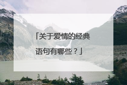 关于爱情的经典语句有哪些?
