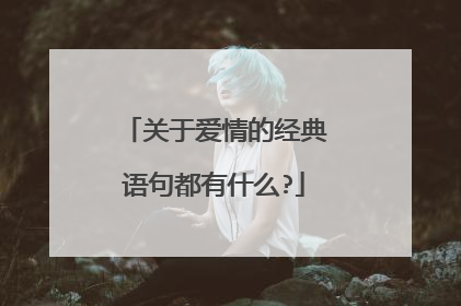 关于爱情的经典语句都有什么?
