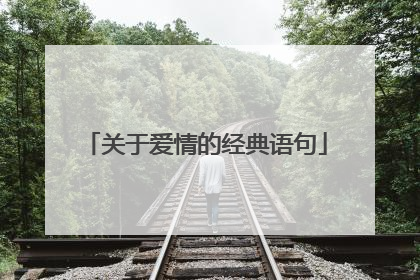 关于爱情的经典语句