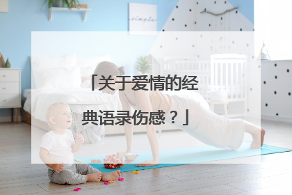 关于爱情的经典语录伤感？