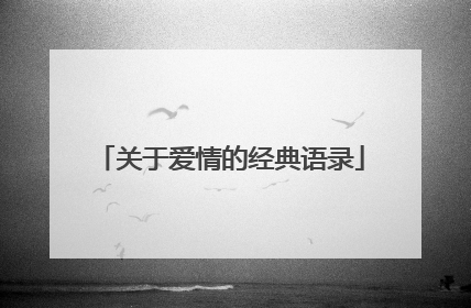 关于爱情的经典语录