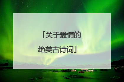 关于爱情的绝美古诗词